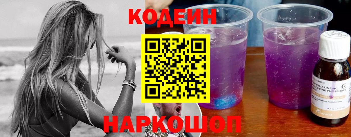 Кодеиновый сироп Lean напиток Lean (лин)  Codein Purple Drank  Вход с VPN  Городец 